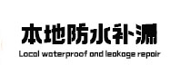 虎林防水补漏